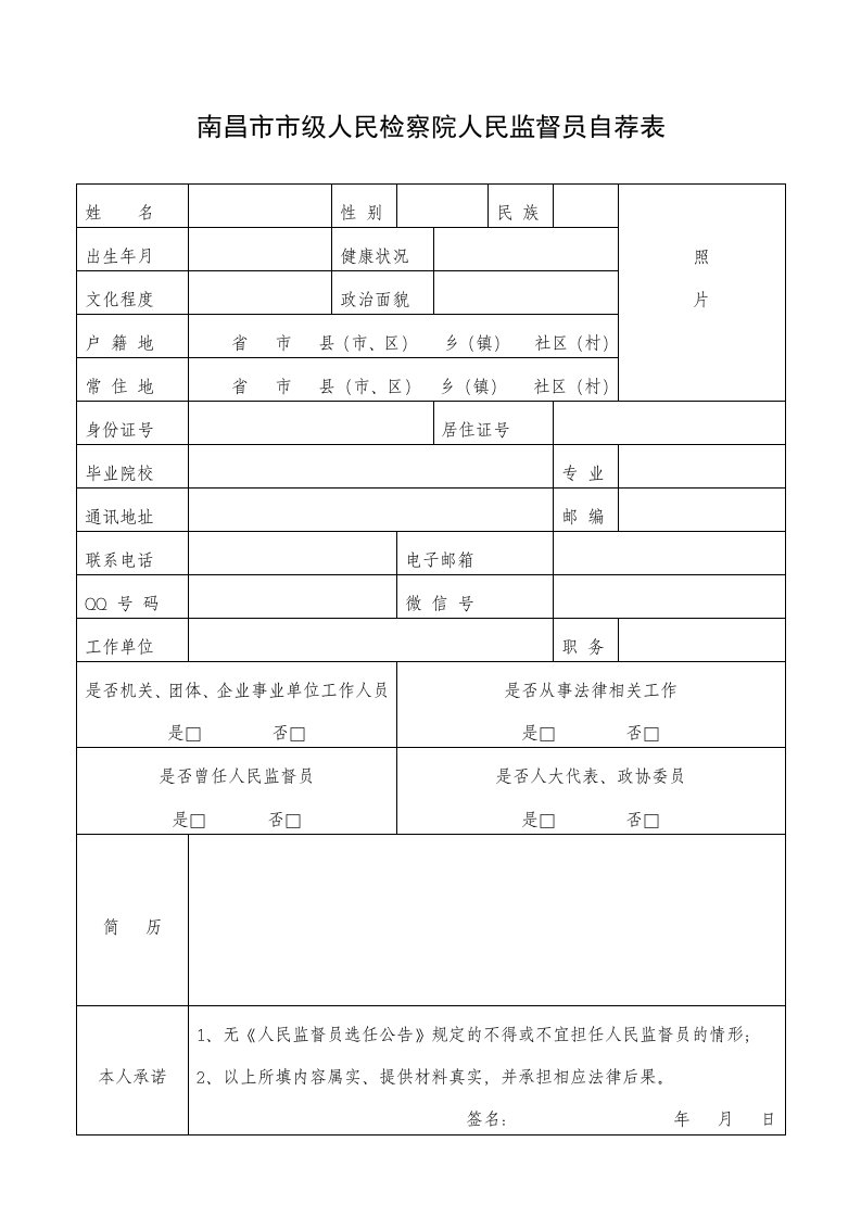 南昌市市级人民检察院人民监督员自荐表