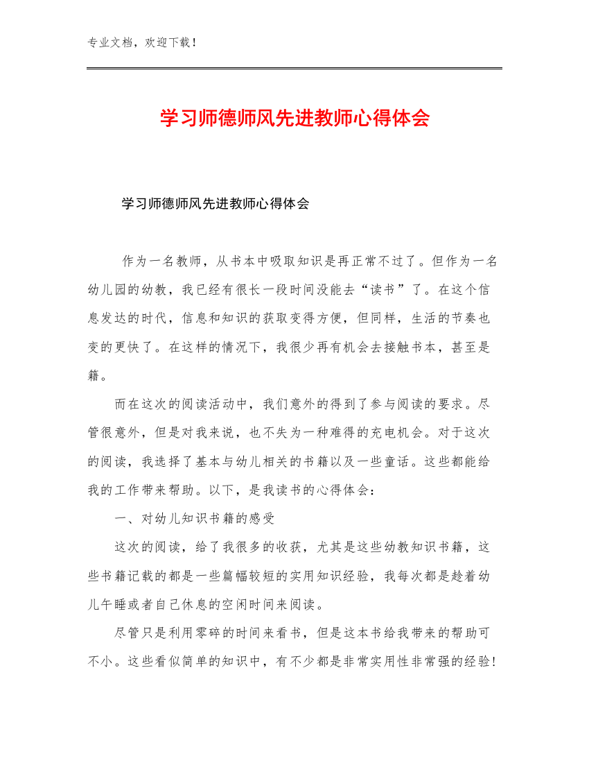 学习师德师风先进教师心得体会例文28篇文档汇编