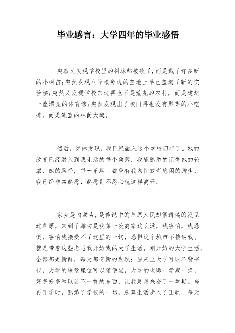 毕业感言：大学四年的毕业感悟_1