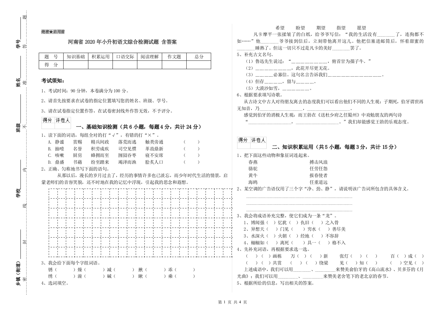 河南省2020年小升初语文综合检测试题-含答案