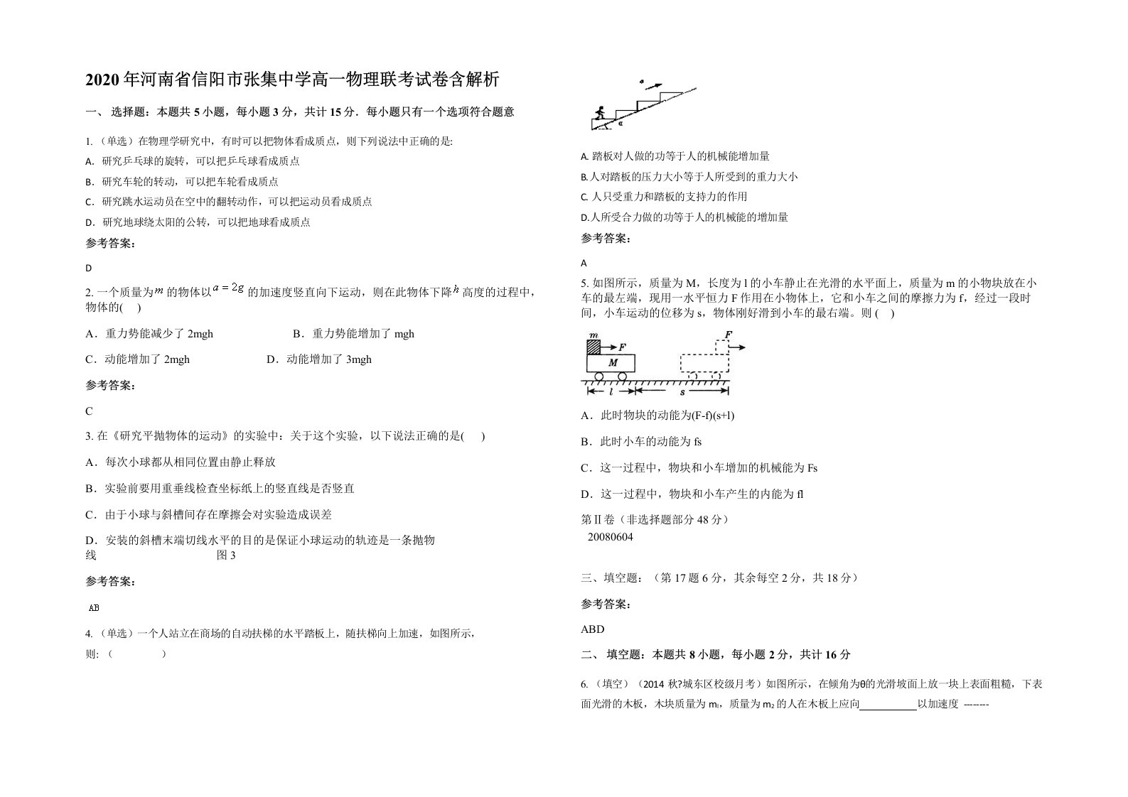 2020年河南省信阳市张集中学高一物理联考试卷含解析