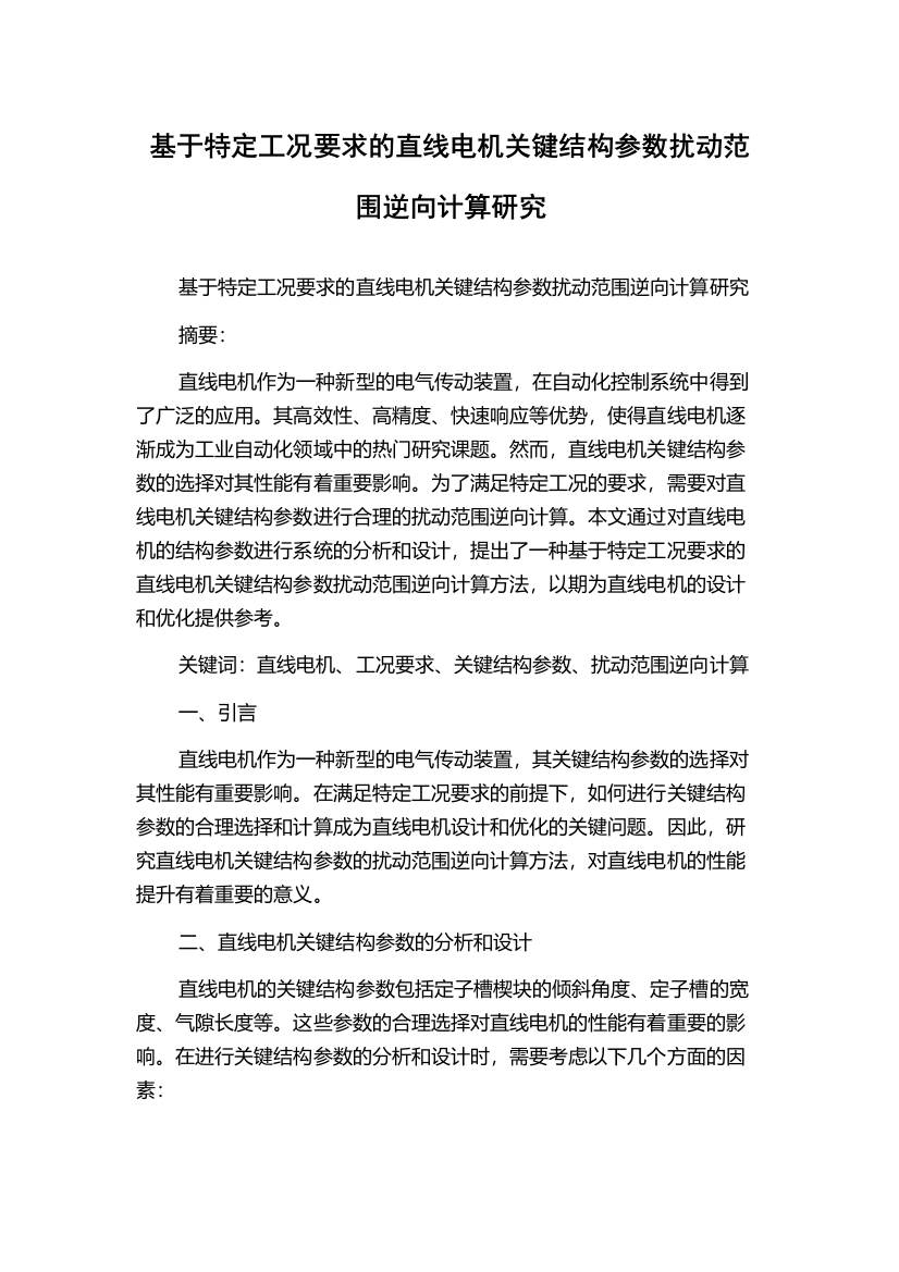 基于特定工况要求的直线电机关键结构参数扰动范围逆向计算研究