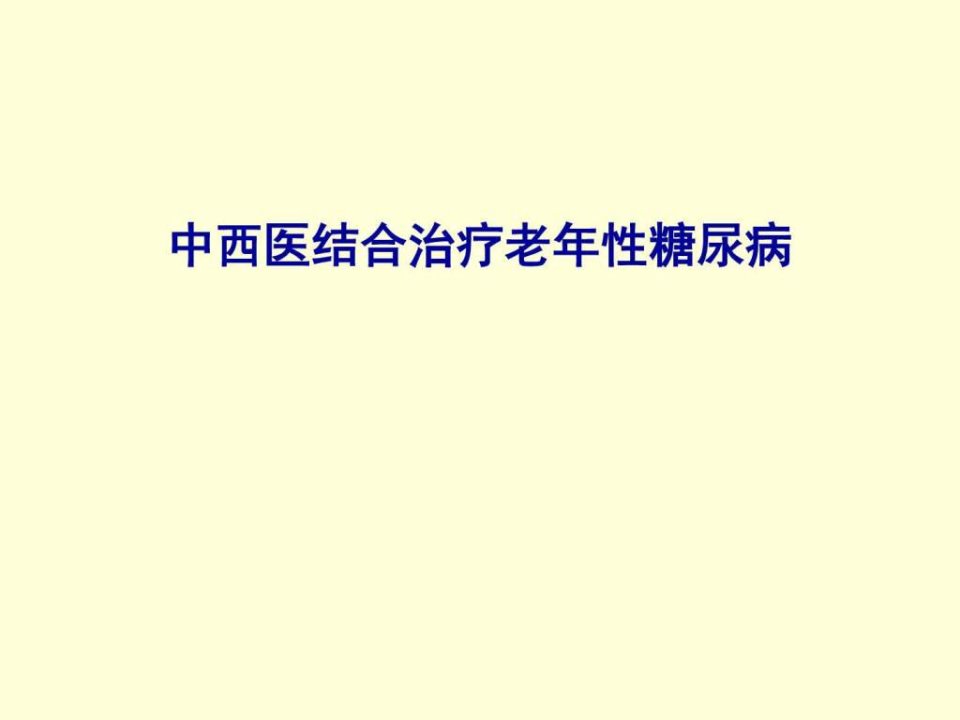 中西医结合治疗老年性糖尿病PPT培训课件