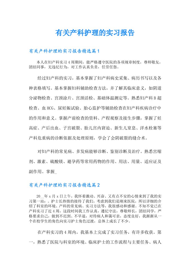 有关产科护理的实习报告