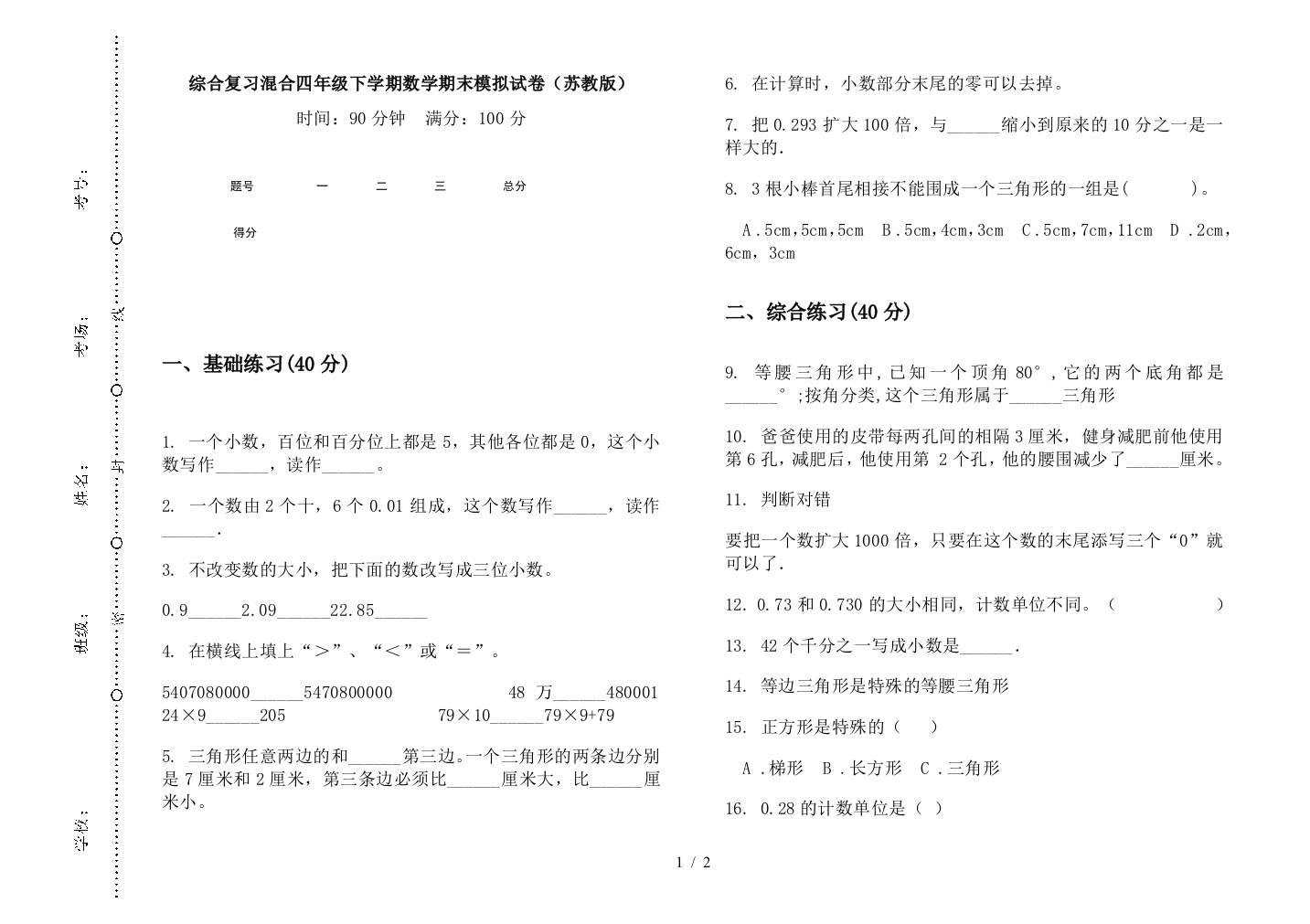 综合复习混合四年级下学期数学期末模拟试卷(苏教版)