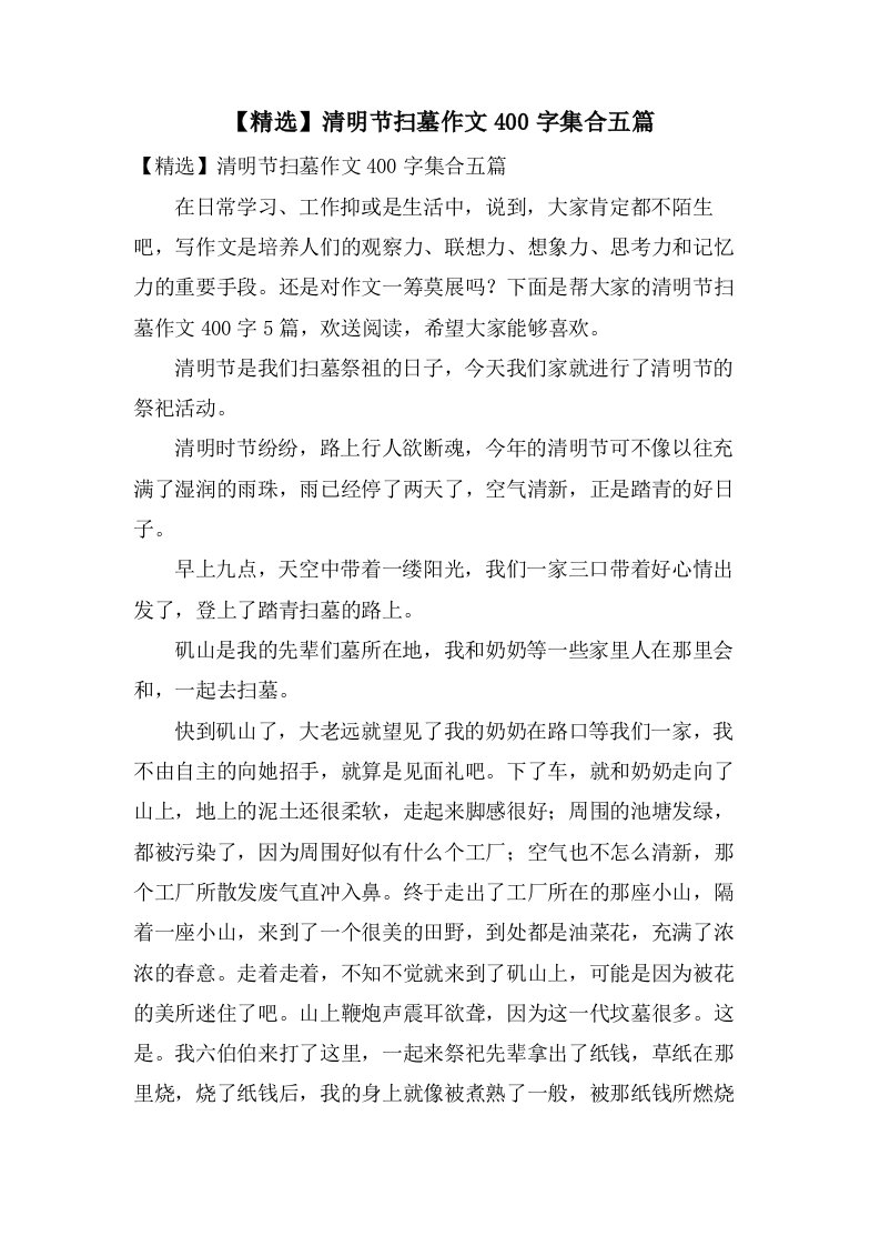 清明节扫墓作文400字集合五篇