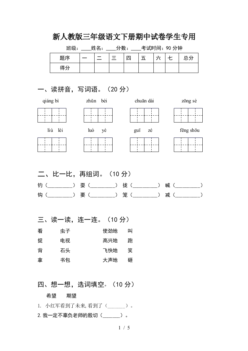 新人教版三年级语文下册期中试卷学生专用