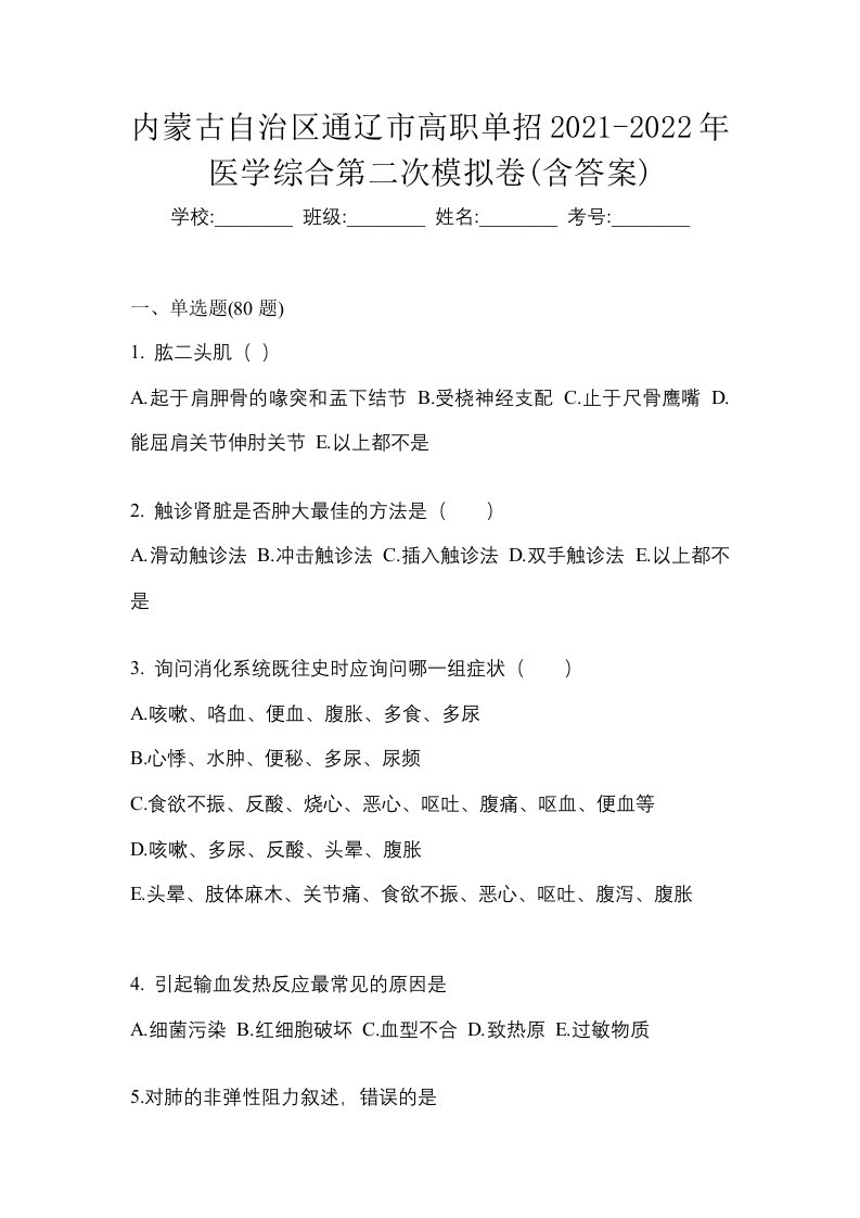 内蒙古自治区通辽市高职单招2021-2022年医学综合第二次模拟卷含答案