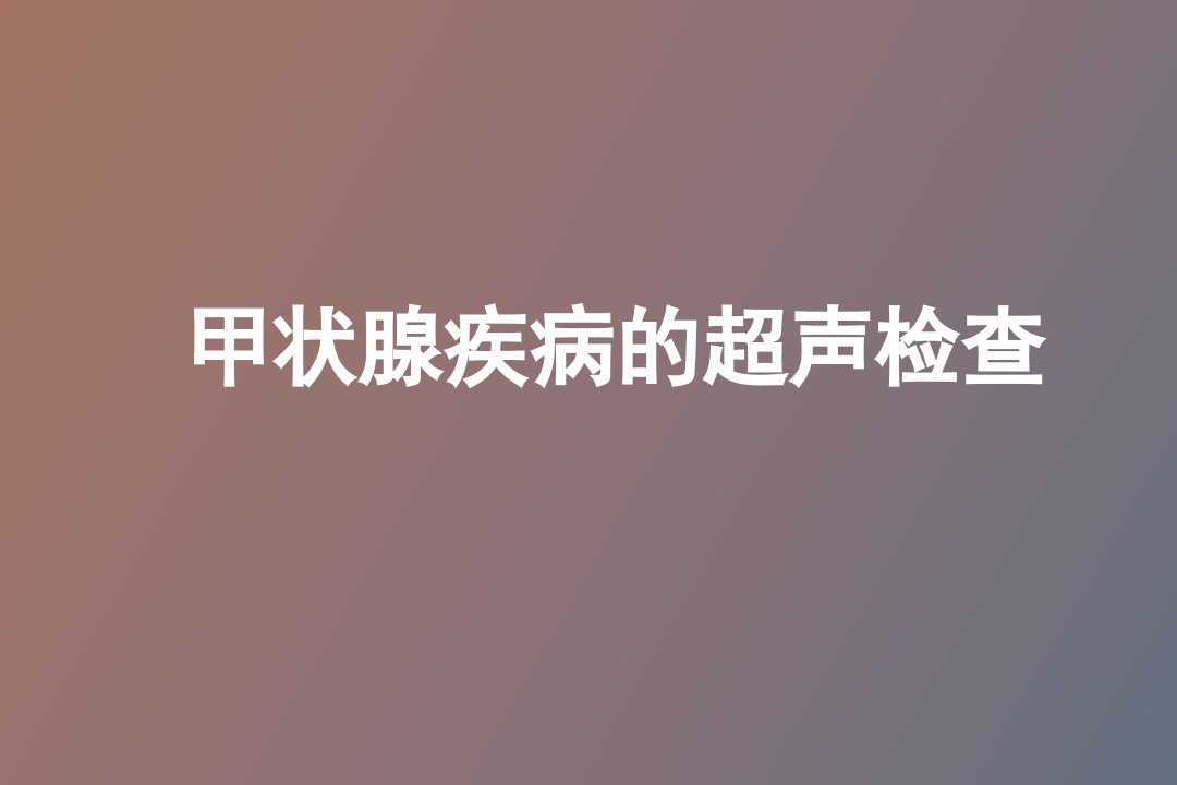 甲状腺疾病的超声检查