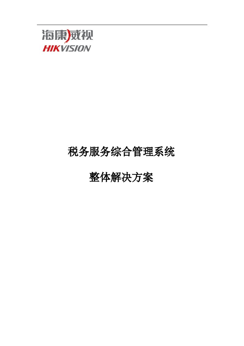 海康威视税务服务综合管理系统整体解决方案