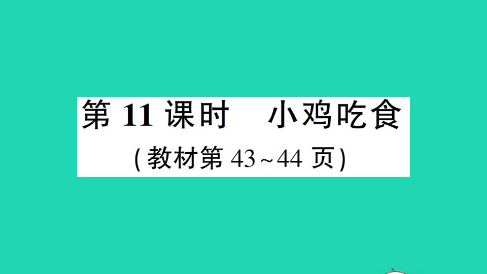 一年级数学上册三加与减一第11课时小鸡吃食作业课件北师大版