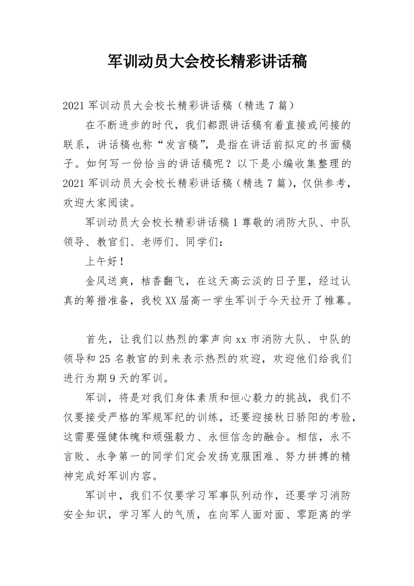 军训动员大会校长精彩讲话稿_1