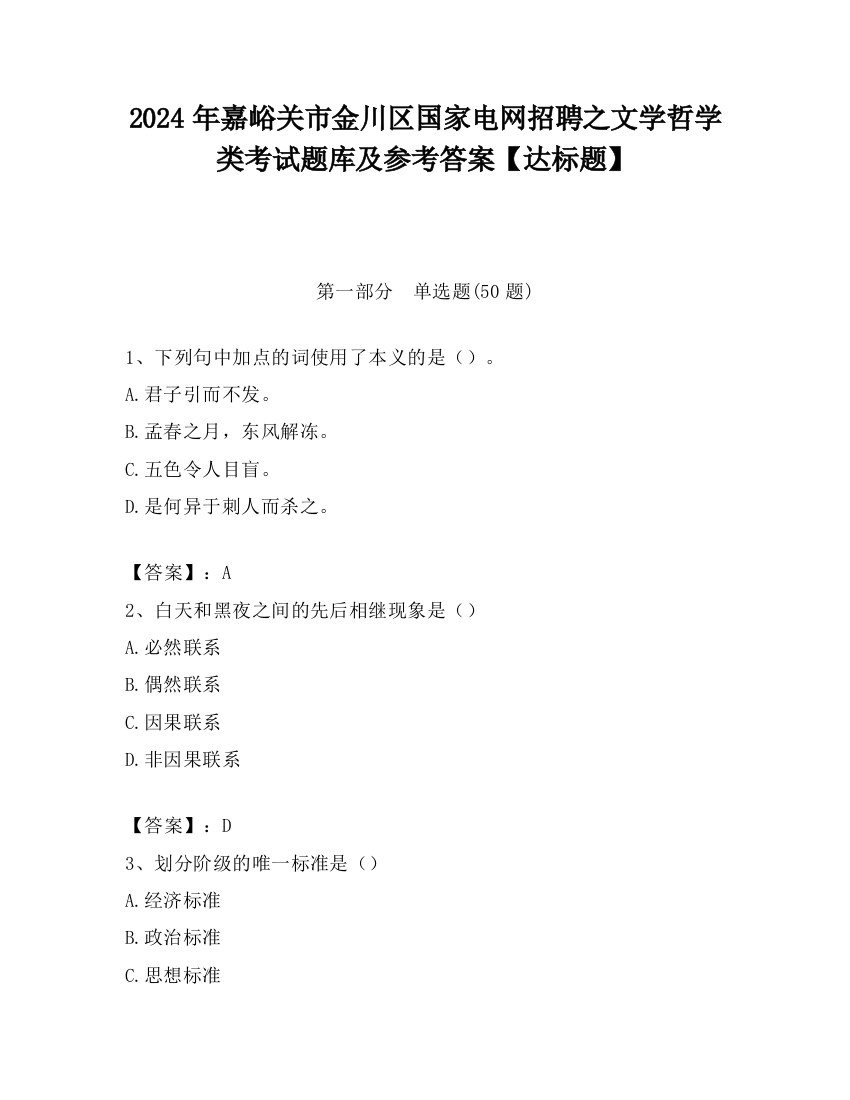 2024年嘉峪关市金川区国家电网招聘之文学哲学类考试题库及参考答案【达标题】