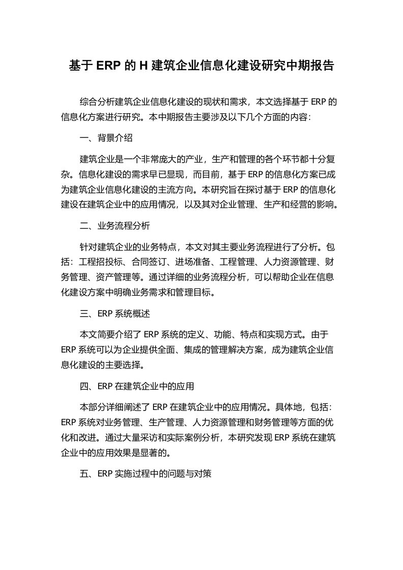 基于ERP的H建筑企业信息化建设研究中期报告