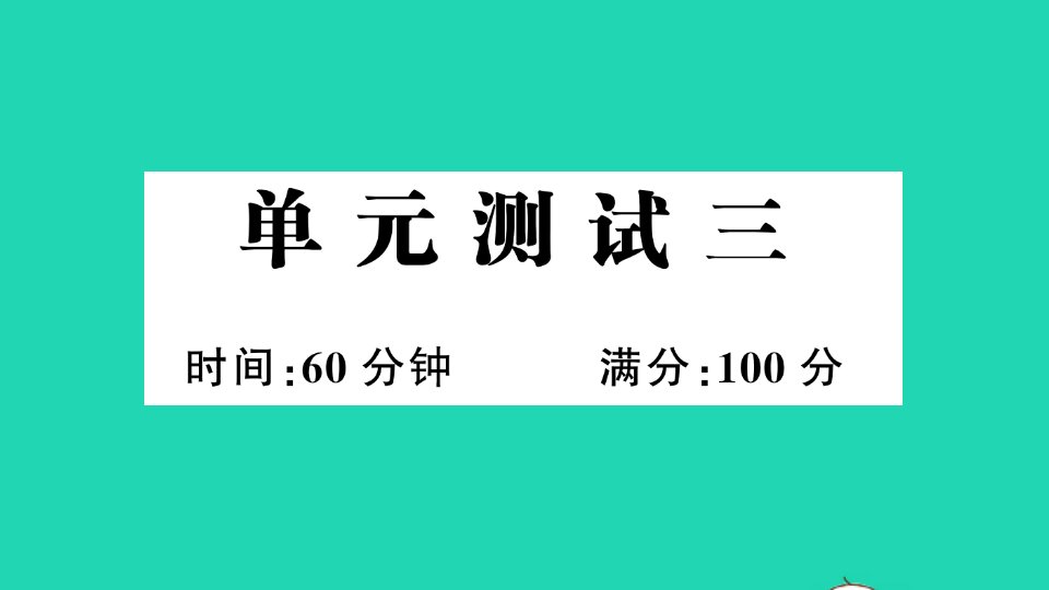 六年级英语上册单元测试三作业课件