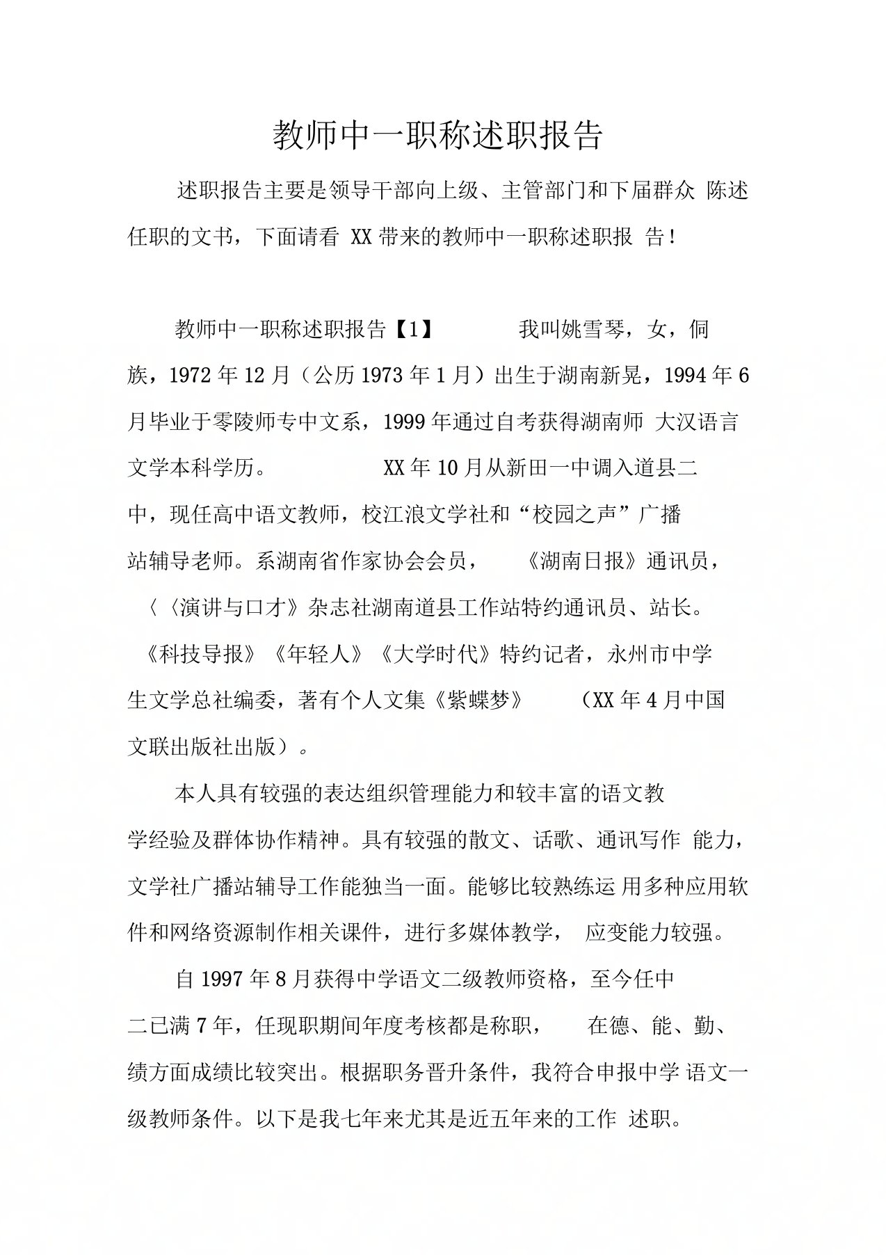 教师中一职称述职报告