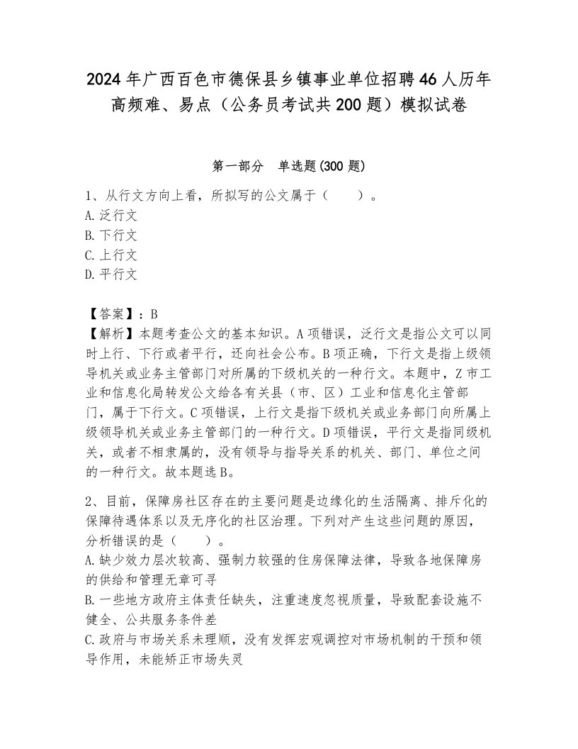 2024年广西百色市德保县乡镇事业单位招聘46人历年高频难、易点（公务员考试共200题）模拟试卷附参考答案（典型题）