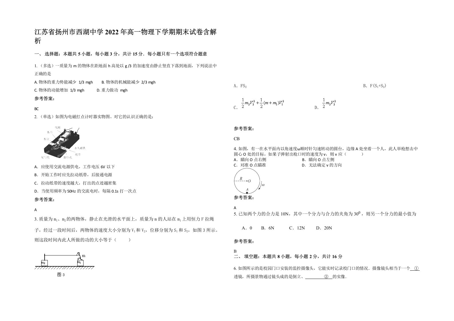 江苏省扬州市西湖中学2022年高一物理下学期期末试卷含解析