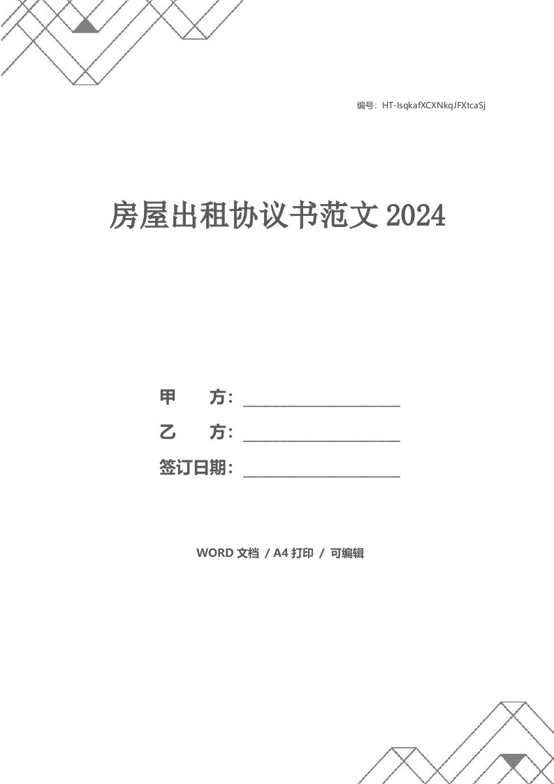 房屋出租协议书范文2024