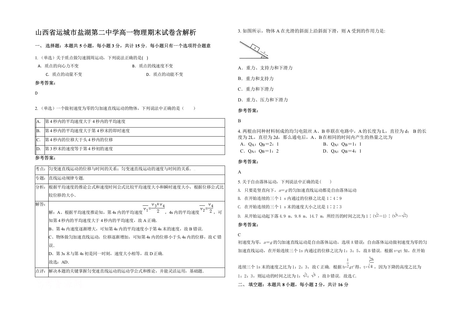 山西省运城市盐湖第二中学高一物理期末试卷含解析