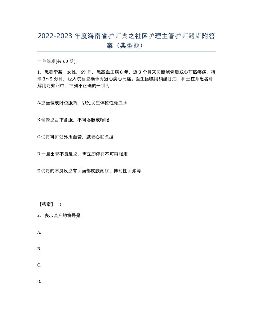 2022-2023年度海南省护师类之社区护理主管护师题库附答案典型题