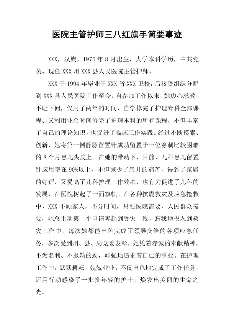 医院主管护师三八红旗手简要事迹