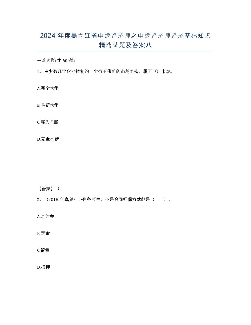 2024年度黑龙江省中级经济师之中级经济师经济基础知识试题及答案八