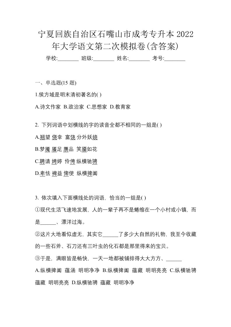 宁夏回族自治区石嘴山市成考专升本2022年大学语文第二次模拟卷含答案