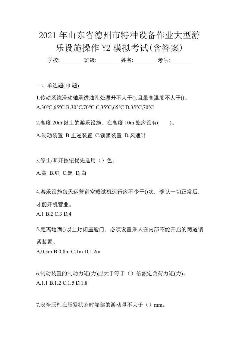 2021年山东省德州市特种设备作业大型游乐设施操作Y2模拟考试含答案