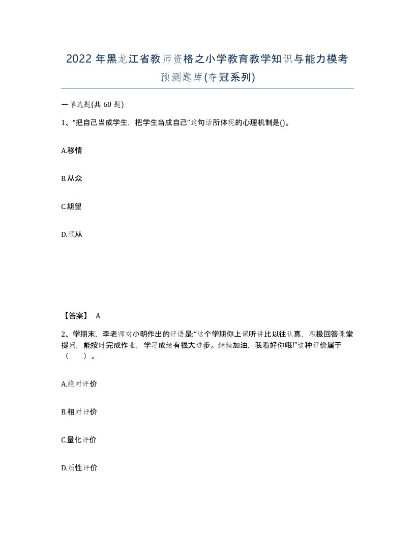 2022年黑龙江省教师资格之小学教育教学知识与能力模考预测题库夺冠系列