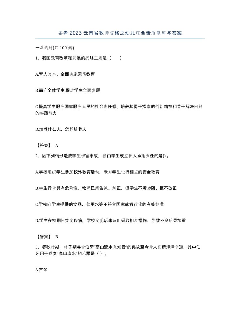 备考2023云南省教师资格之幼儿综合素质题库与答案