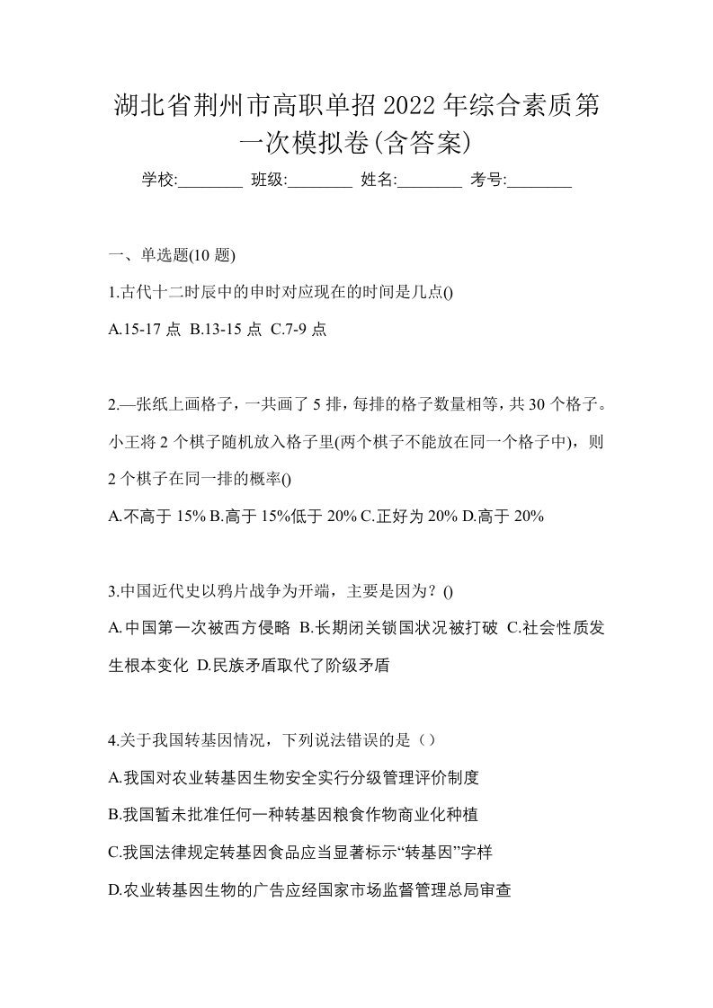 湖北省荆州市高职单招2022年综合素质第一次模拟卷含答案