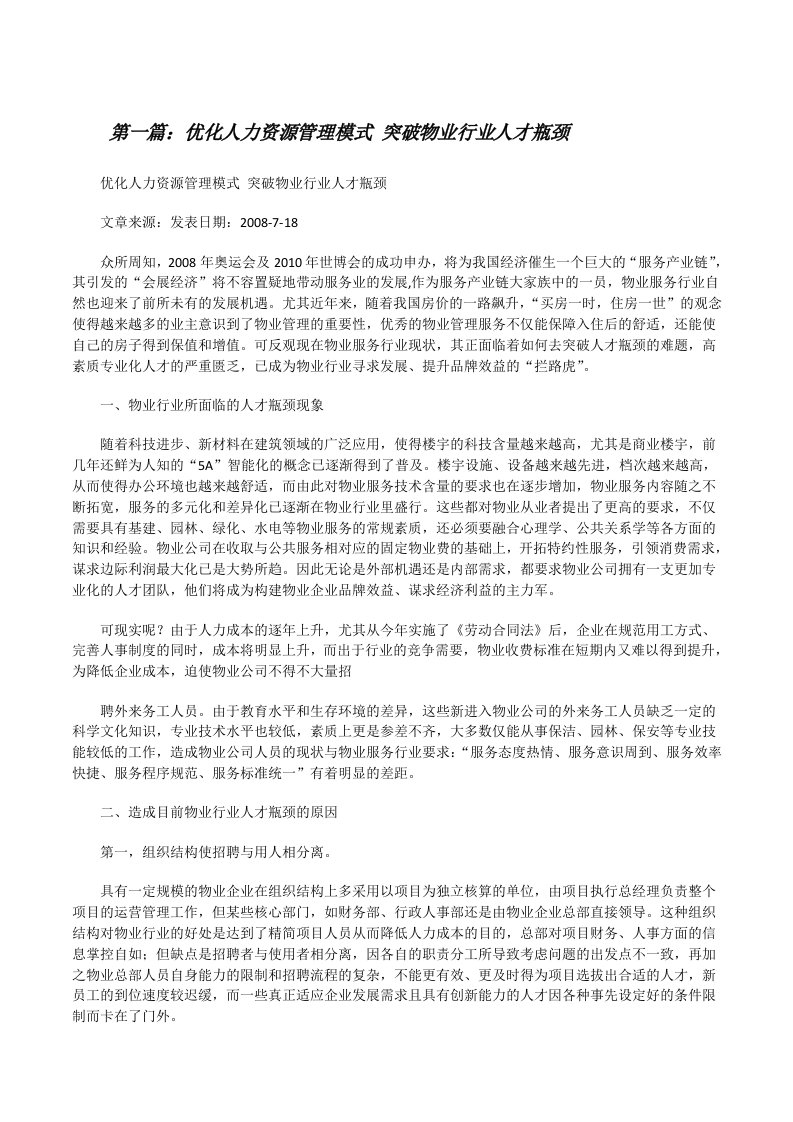 优化人力资源管理模式突破物业行业人才瓶颈[修改版]