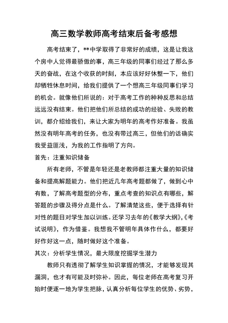 高三数学教师高考结束后备考感想