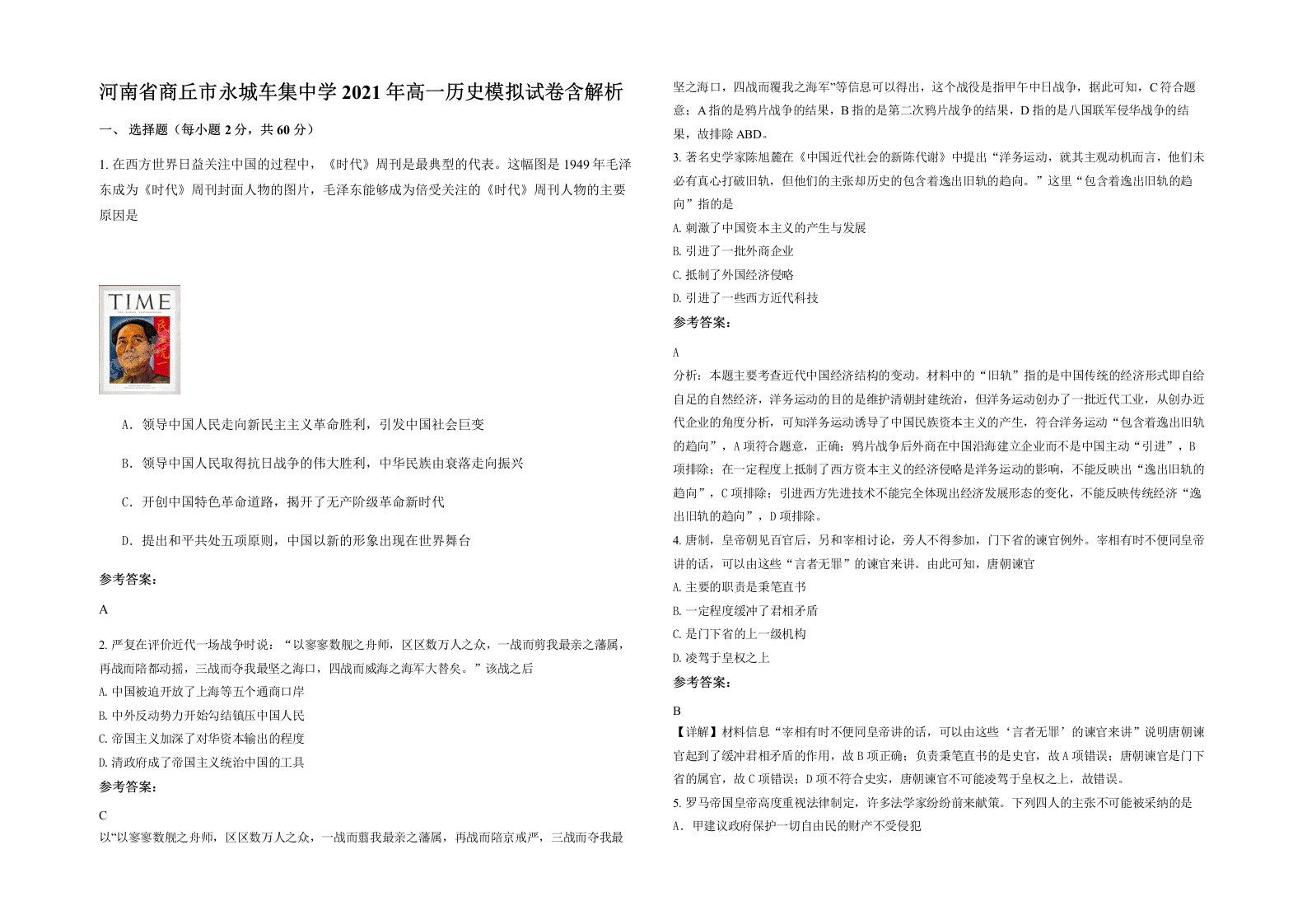 河南省商丘市永城车集中学2021年高一历史模拟试卷含解析