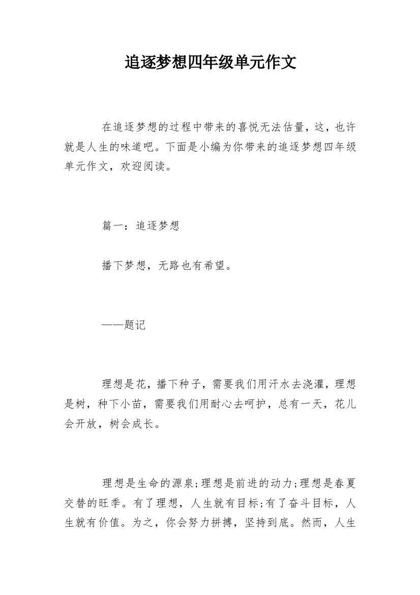 追逐梦想四年级单元作文