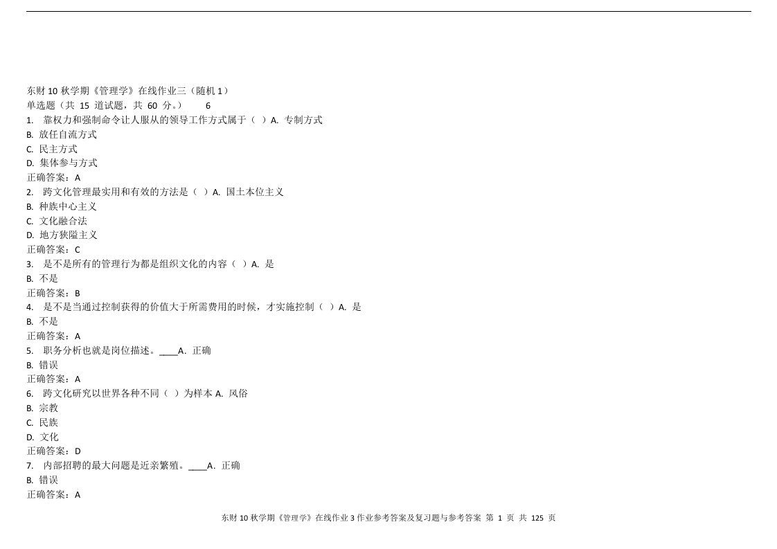 东财11秋学期管理学B答案