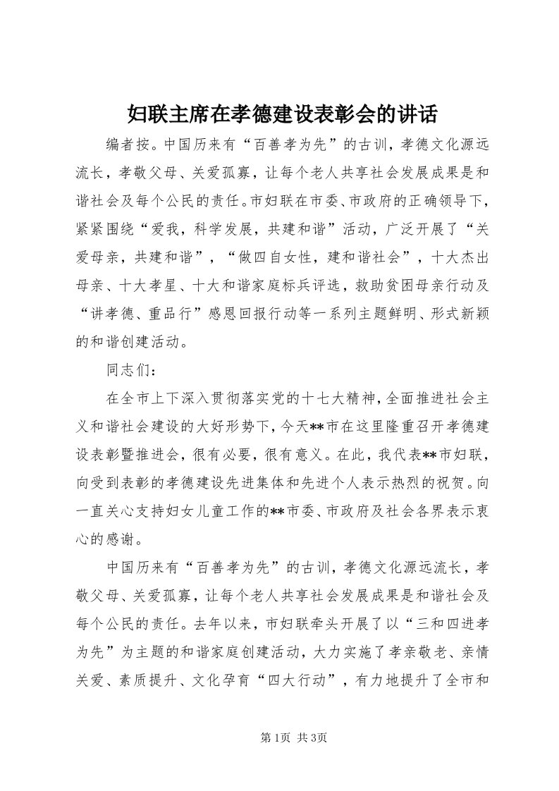 妇联主席在孝德建设表彰会的致辞