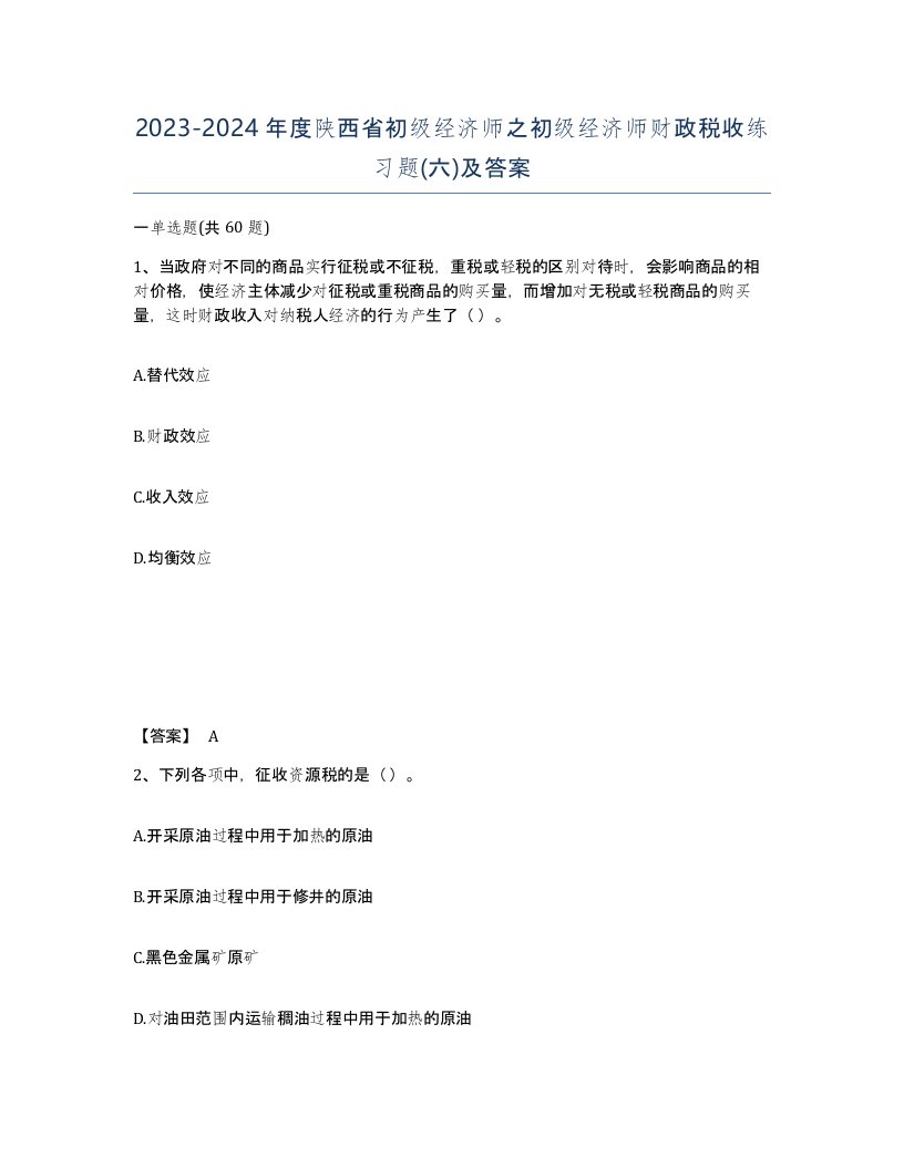 2023-2024年度陕西省初级经济师之初级经济师财政税收练习题六及答案