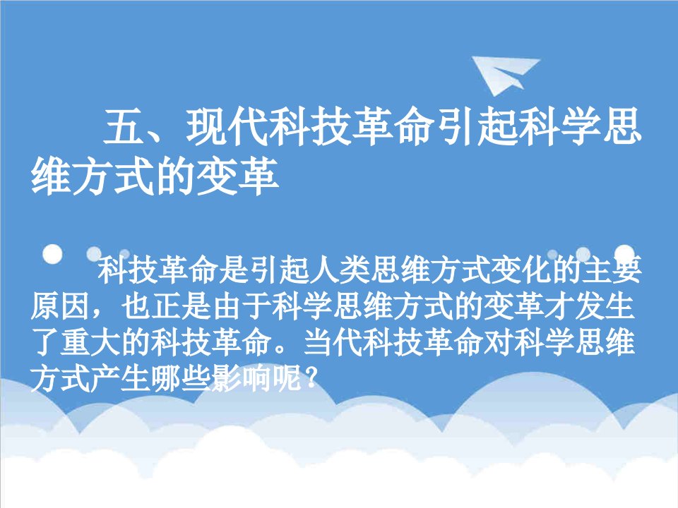 企业变革-现代科技革命引起科学思维方式的变革五