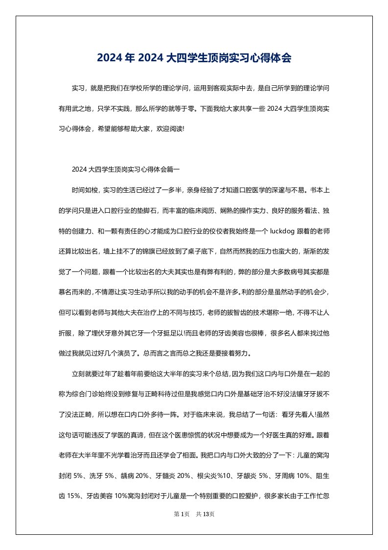 2024年2024大四学生顶岗实习心得体会