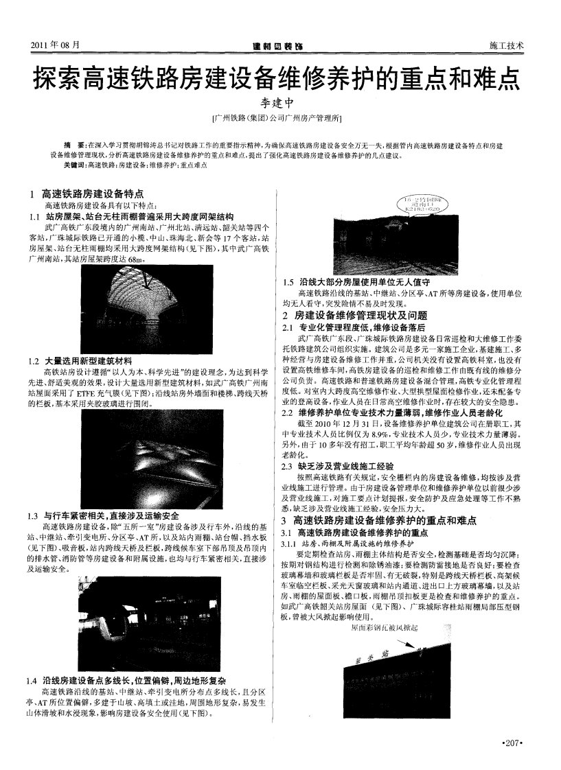 探索高速铁路房建设备维修养护的重点和难点