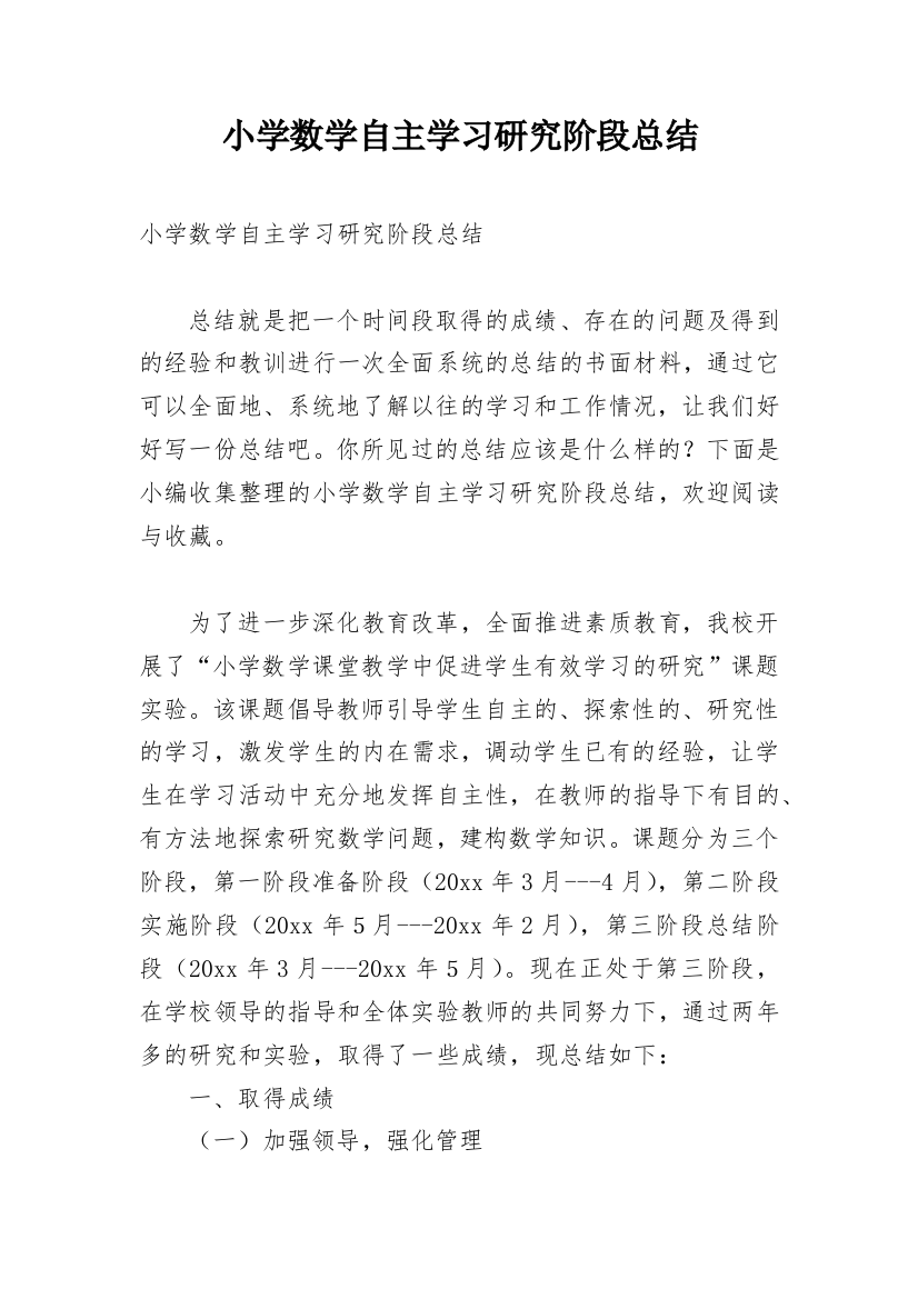 小学数学自主学习研究阶段总结