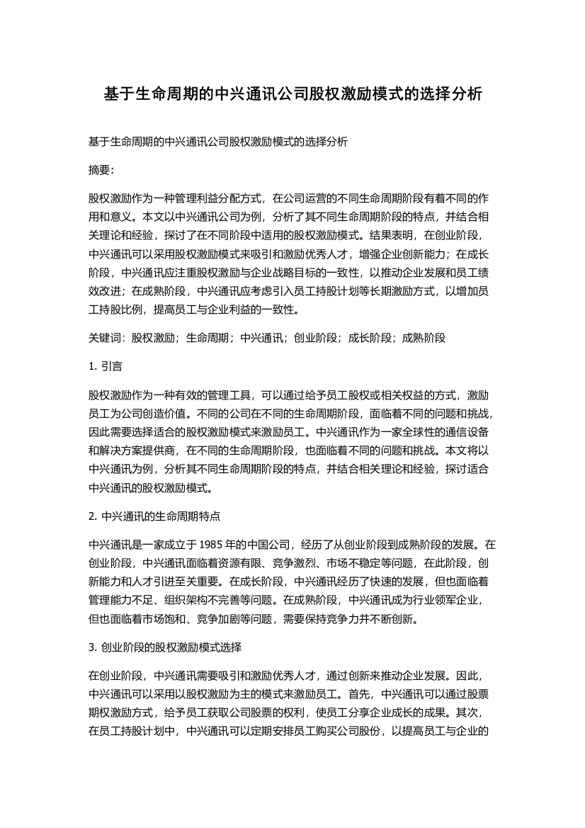 基于生命周期的中兴通讯公司股权激励模式的选择分析