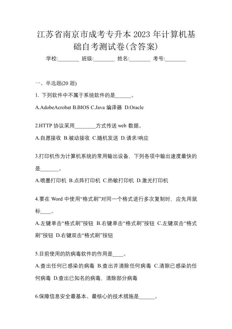 江苏省南京市成考专升本2023年计算机基础自考测试卷含答案