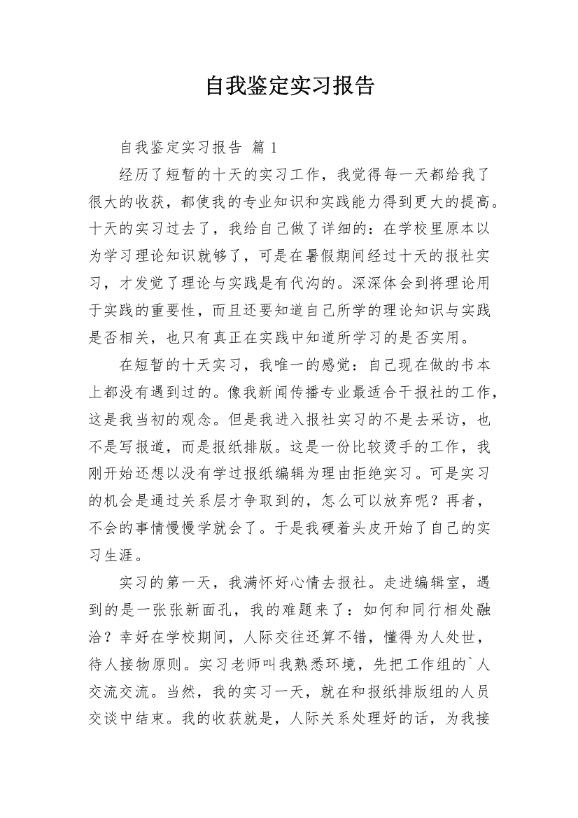 自我鉴定实习报告_12