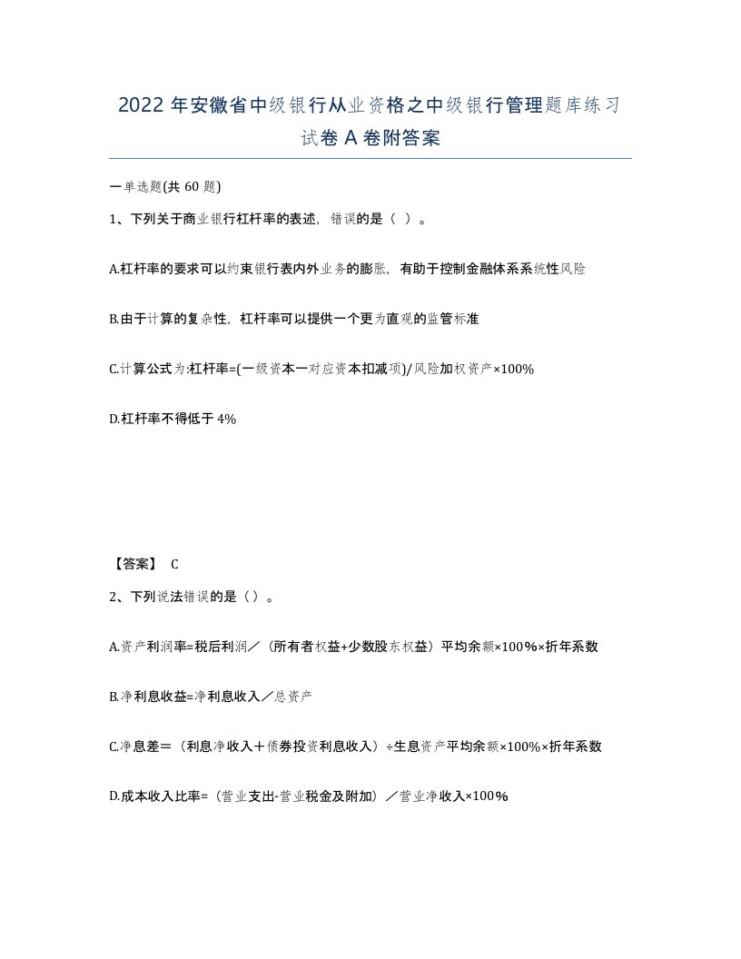 2022年安徽省中级银行从业资格之中级银行管理题库练习试卷A卷附答案