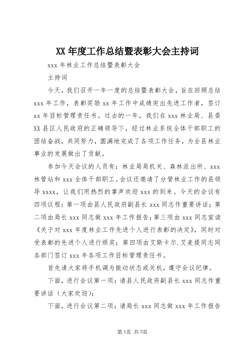 XX年度工作总结暨表彰大会主持词