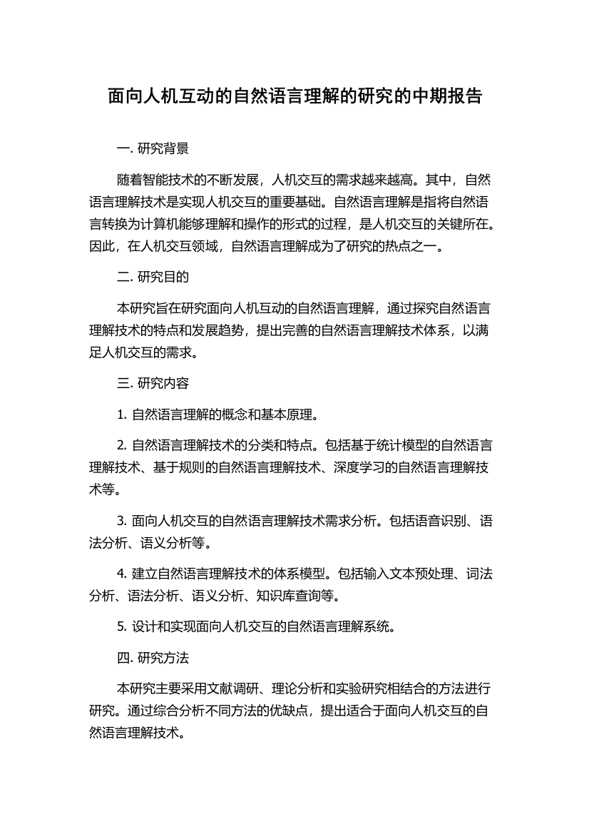 面向人机互动的自然语言理解的研究的中期报告