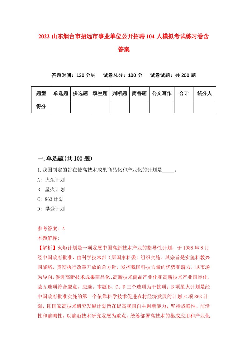 2022山东烟台市招远市事业单位公开招聘104人模拟考试练习卷含答案第0次